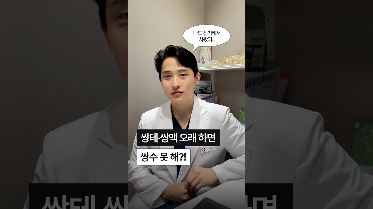 쌍테·쌍액 많이 하면 쌍수 못 한다?