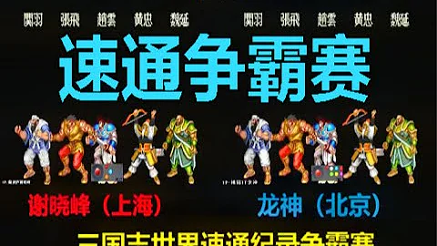 三國志，兩位中國高手爭奪世界速通紀錄NO.1，黃忠的極致暴力美學 p1 - 天天要聞
