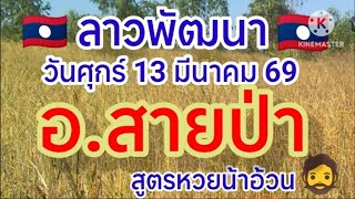 อ.สายปา ฒนา วนศกร 13 มนาคม 69 ดไวเปนแนวทางครบ