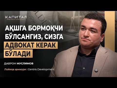 АҚШга бормоқчи бўлсангиз, сизга адвокат керак бўлади | Даврон Муслимов | Капитал
