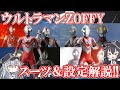 【ゆっくり解説】もはや別人！？ゾフィーの歴代マスク＆スーツ解説！！【Favorite】