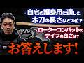 【ガチタマTV】自宅の護身用に適した木刀の長さは?/ローターコンバットのナイフの良さ/ 筋肉痛時の四股や舟漕ぎについて/日本刀と大鎌、戦ったらどっちが強い?【田村装備開発】