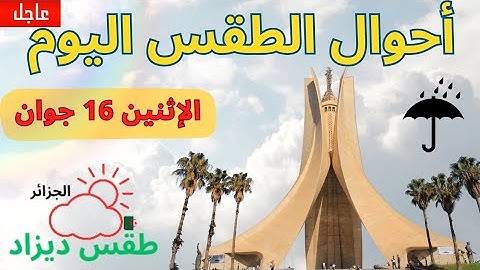 أحوال الطقس اليوم في الجزائر في عدة ولايات 🇩🇿 صباح ومساء ☀️🌤️ الإثنين 16 جوان