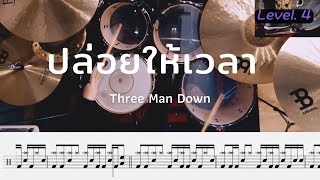 ปล่อยให้เวลา - Three Man Down  | โน้ตกลอง