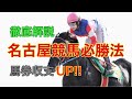 【競馬】名古屋競馬必勝法!!馬券収支上がります!!