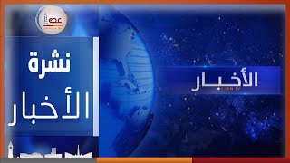 نشرة الأخبار قناة عدن الفضائية 31 07 2023