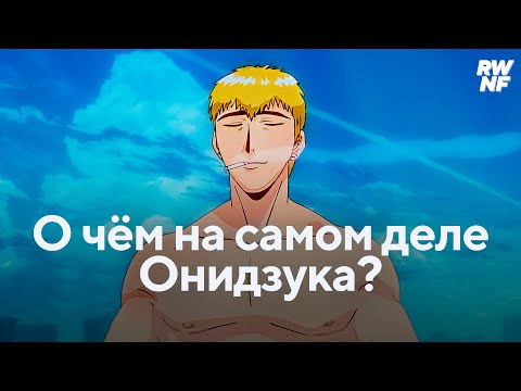 Видео: Как Онидзука учит нас крутости