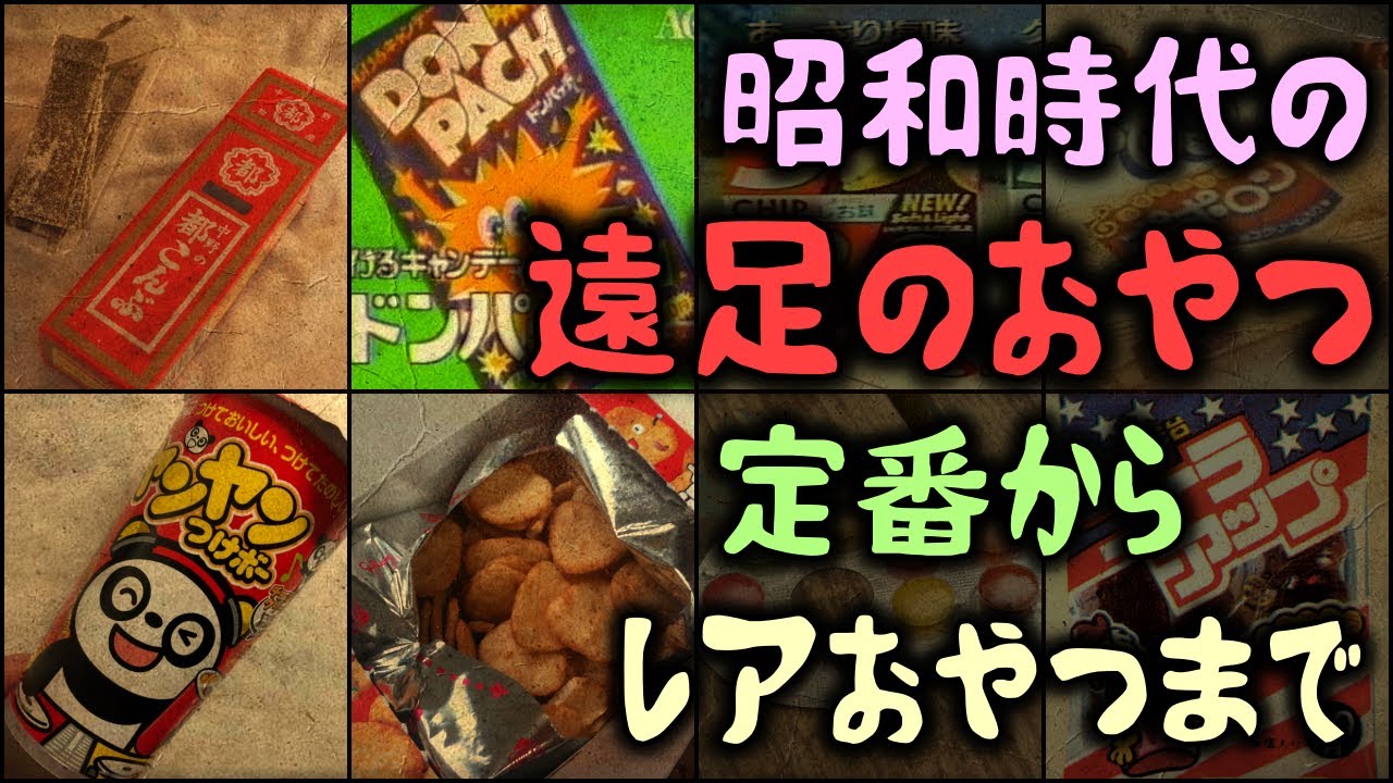 ゆっくり解説】昭和時代の「遠足のおやつ」定番からレアおやつまで 17