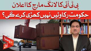 PTI Announces Long March: Will the Government Avoid Creating Obstacles? | Dawn News