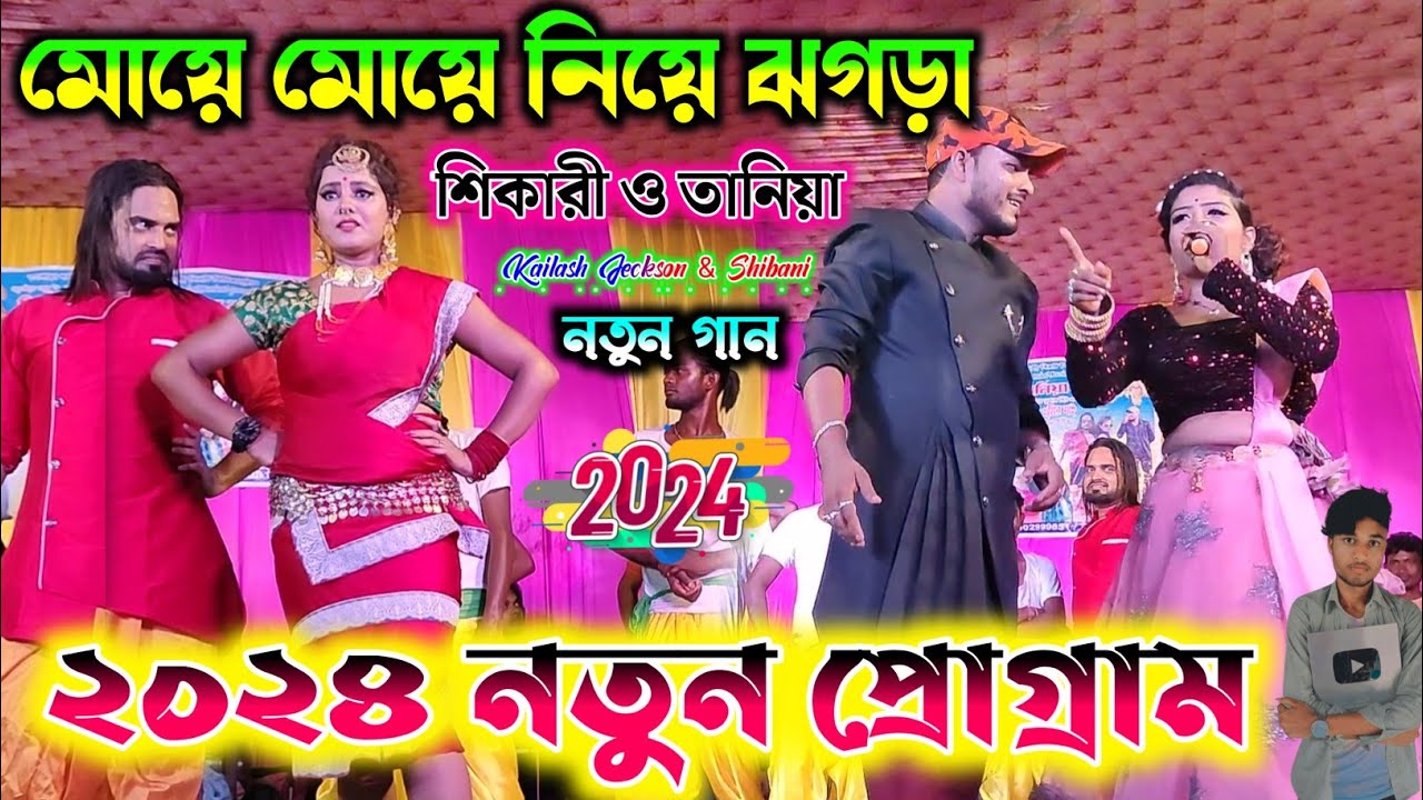 বাবুর মাই মোয়ে মোয়ে নিয়ে ঝগড়া || Jackson Shibani 