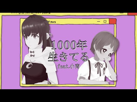 【poetry cover】1000年生きてる | ひとなつおもい＆小宵