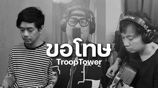 ขอโทษ Acoustic Live | Troop Tower