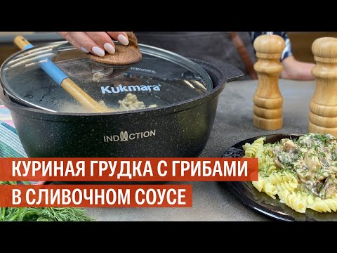 Куриная Грудка С Грибами В Сливочном Соусе | Рецепт От Kukmara