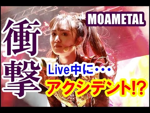 BABYMETALのLIVE中にMOAMETALが全世界を嫉妬させるアクシデントを!?【MOAMETAL's accident that made the whole world jealous】