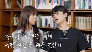 I may not know what love is, but I know all about heartbreaks | Choi Yu-ree Interview