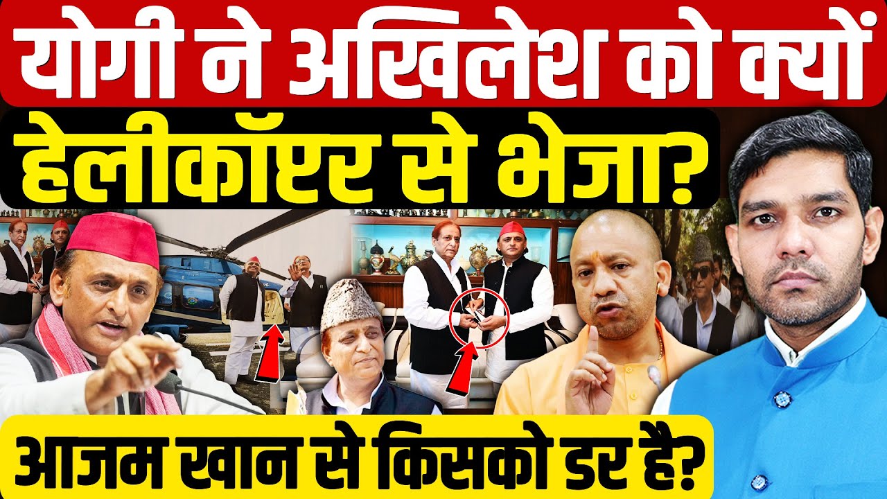 Визит Ахилеша Ядава Рампура: почему Йоги отправил Ахилеша на вертолёте? | Азам Хан | Дхармендра