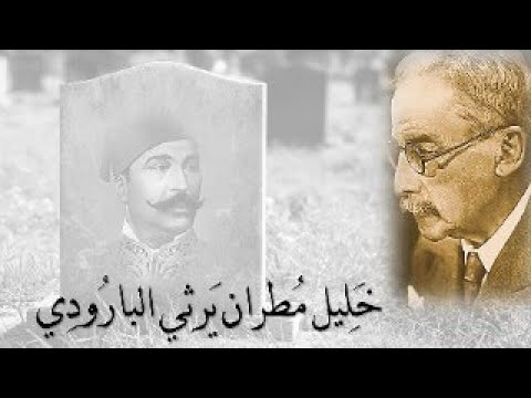 الشاعر خ ليل م طران ي رثي البارودي م صاب ك ح ي ا ع ر ا ج عف ر ا وخ طب ك م يت ا ع ر ا ق يصر ا