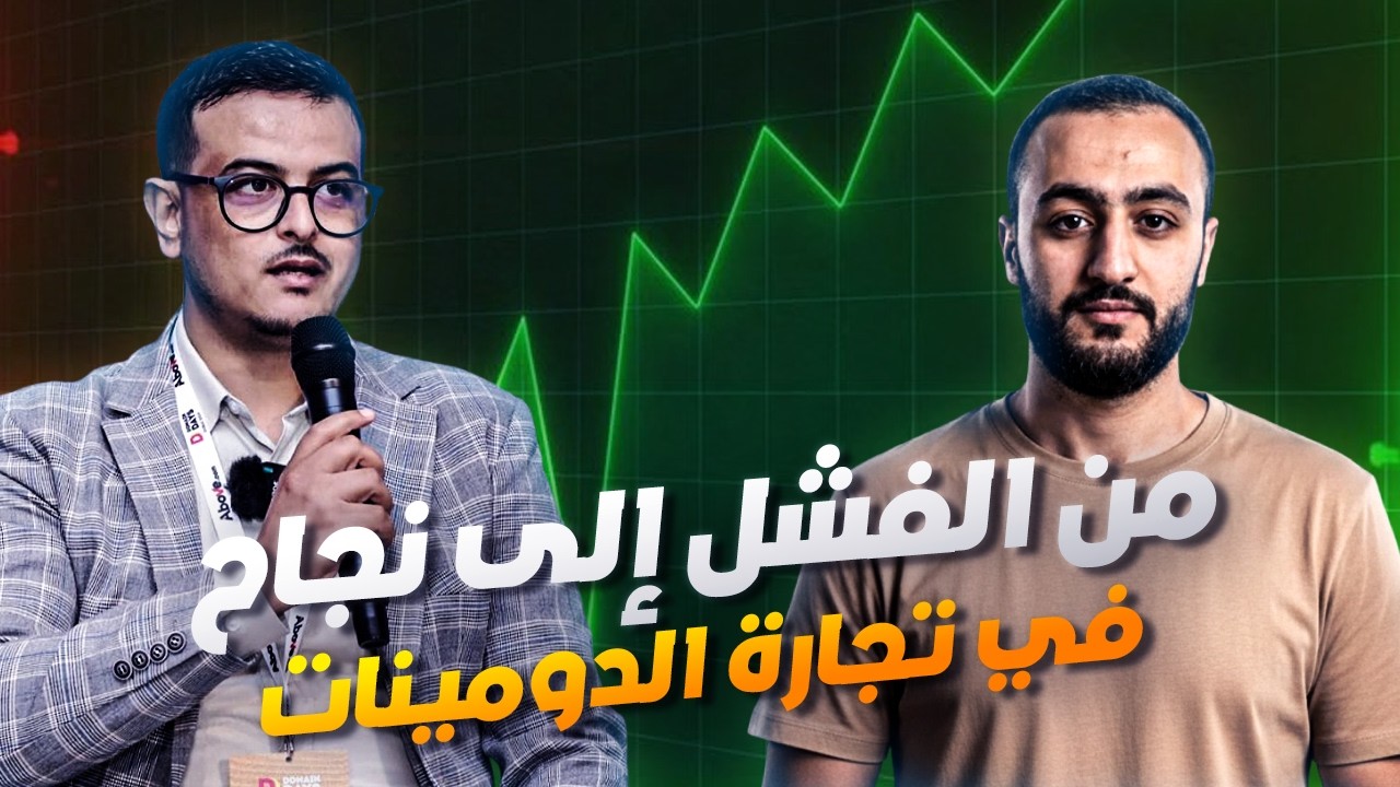 دومين بودكاست 18 | قصة عبدالله: من الصفر إلى النجاح في تجارة الدومينات