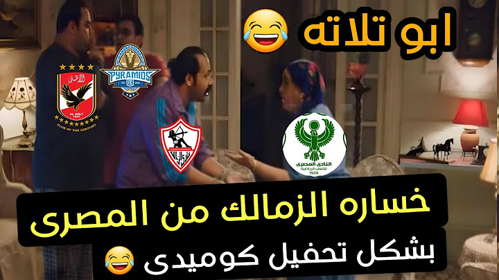 خساره الزمالك من المصرى بشكل تحفيل كوميدى #تحفيل_على_الزمالك
