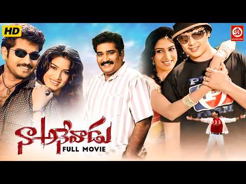నా అనేవాడు ~ Naa Anevadu | Telugu Full Love Story Movie HD | Rajiv Kanakala, Harish,Tanuja, Bhanu