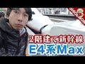 【乗車記】E4系新幹線 Maxたにがわに乗ってきた / オール2階建て / 上野〜高崎【SHIG…
