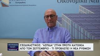 Εξωδικαστικός: ''Ασπίδα'' στην πρώτη κατοικία από τον Σεπτέμβριο
