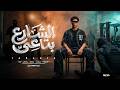 مهرجان الشارع بتاعي طول وعرض غناء حدوته جديد ٢٠٢٦ mp3