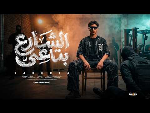 مهرجان (الشارع بتاعي طول وعرض) - غناء حدوته | جديد ٢٠٢٦