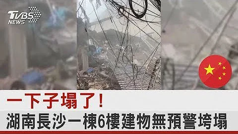 一下子塌了! 湖南长沙一栋6楼建物无预警垮塌 原因 伤亡仍不明｜TVBS新闻 - 天天要闻