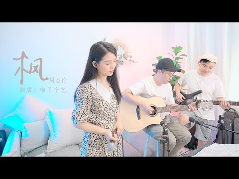 【喵了個藝】周杰倫 Jay Chou《楓》吉他彈唱翻唱 Guitar cover