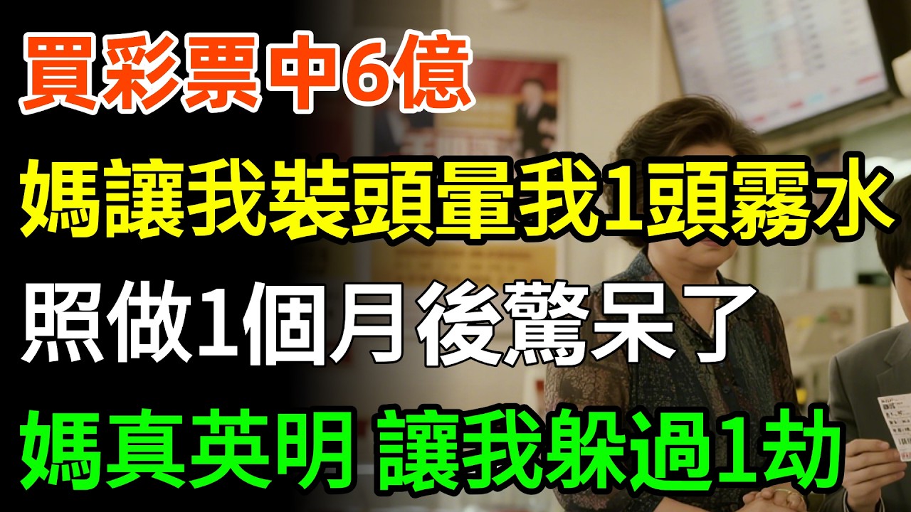 買彩票中6億，媽媽讓我裝頭暈，我一頭霧水，照她說的做，一個月後我驚呆了，媽媽您真英明！讓我躲過一劫！#故事分享 #家庭 #人生感悟