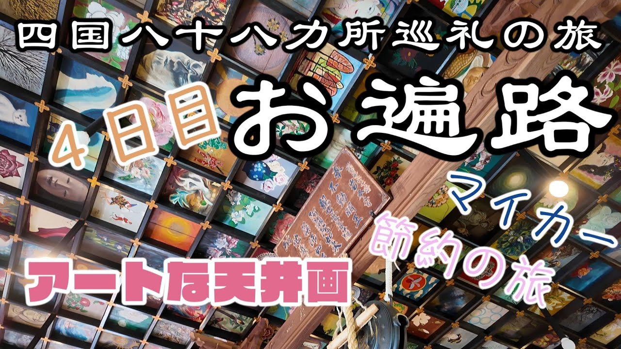 【車遍路 4日目】四国最南端へ向かう絶景ルート！｜四国八十八ヶ所8泊9日｜土佐清水・足摺の見どころ満載