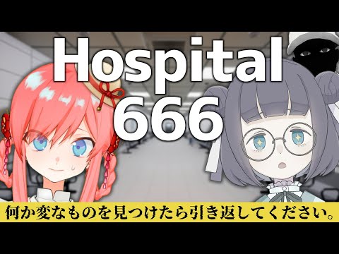 【#Hospital666】ワッ！この病院、、なんか変ｯ…！別にそんな変な病院行かなかったら良いのに🤖【#Vtuber/乃白のの】