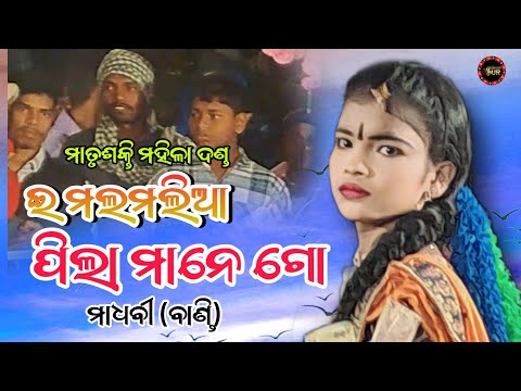 ଇ ମଲମଲି ଆ ପିଲା||matrushakti mahila danda||madhabi bandi||sambalpurisur