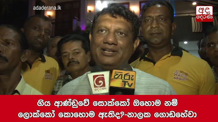 ගිය ආණ්ඩුවේ සොක්කෝ ඔහොම නම් ලොක්කෝ කොහොම ඇතිද?-නාලක ගොඩහේවා