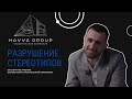 Рушим строительные стереотипы #строительство #HavvaGroup