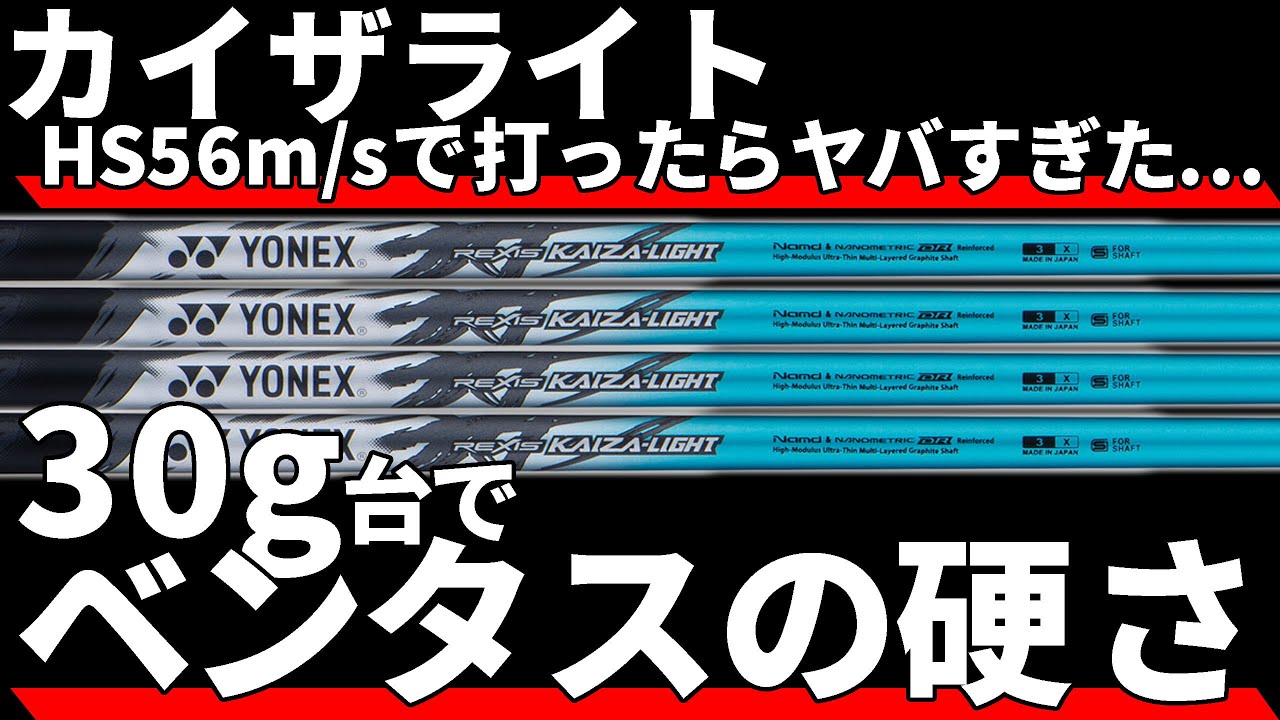 ヨネックスKAIZA-LIGHT試打評価｜30g台のバリ硬シャフトで全球キャリー300yオーバー！