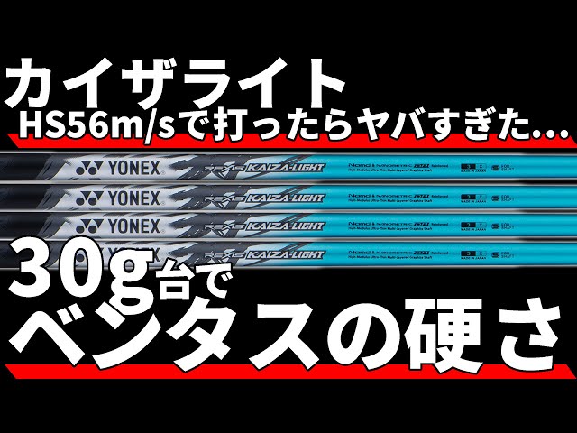ヨネックスKAIZA-LIGHT試打評価｜30g台のバリ硬シャフトで全球キャリー300yオーバー！