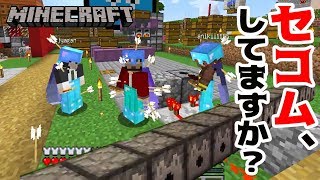 【ぽこなかくら＃211】セコムしてますか？セキュリティ設置【マインクラフト】