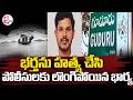 Mahabubabad Wife & Husband incident || భర్తను హ_త్య చేసి..లొంగిపోయిన భార్య | SumanTV Sai
