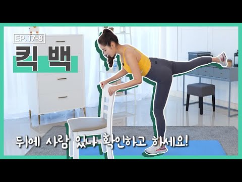 [<strong>더</strong> 바디핏] EP.17-8 HOME TRAINING-08 <strong>킥</strong> 백 [안소영/김현정]