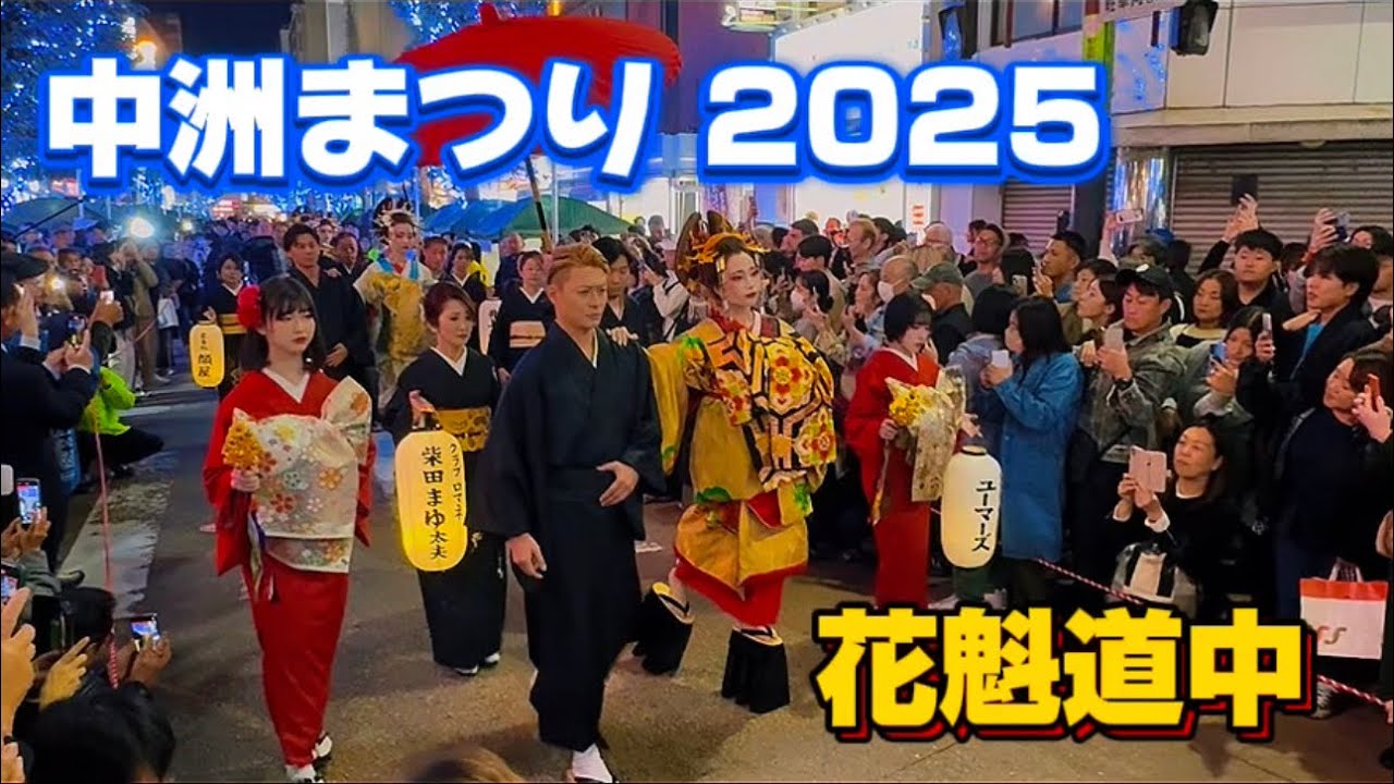 【中洲まつり2025】第50回を迎えた福岡・中洲の熱気！艶やかな花魁道中と、迫力の「中洲國廣女みこし」が登場。伝統と情熱が交差する中洲まつり2025の一夜!中洲まつり花魁道中　中洲まつり國廣女みこし