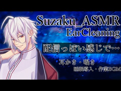 【ASMR/バイノーラル】シンプルに耳掃除の配信っぽいの。/Binaural/Whispring/Ear Cleaning/睡眠導入/囁き/天鳥朱雀【演劇系Vtuber】