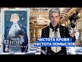 ПЕСНЬ СОРОКОПУТА. РЕНЕССАНС || Фрэнсис Кель || ЧИСТОТА КРОВИ - ЧИСТОТА ПОМЫСЛОВ