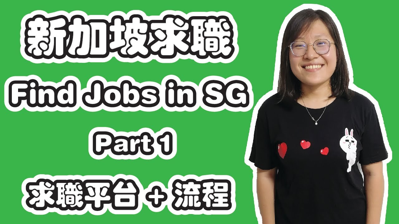 如何在新加坡找工作？求职平台 + 流程 #1 | How to find a job in Singapore? Job hunting platforms + process #1