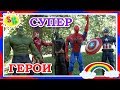 ПРО СУПЕРГЕРОЕВ ИГРУШКИ ДЛЯ ДЕТЕЙ  👨‍👨‍👧‍👦 👨‍👨‍👦‍👦 👨‍👨‍👧‍👧