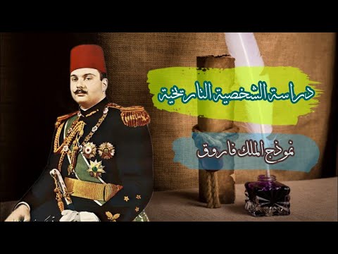دراسة الشخصية التاريخية نموذج الملك فاروق