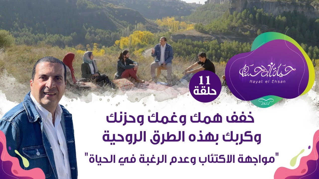 حلقة11/خفف همك وغمك وحزنك وكربك بهذه الطرق الروحية