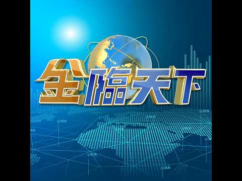 台富過英法日韓中 靠現金股票房地產破發卻爆量 高息ETF還能再戰一波？