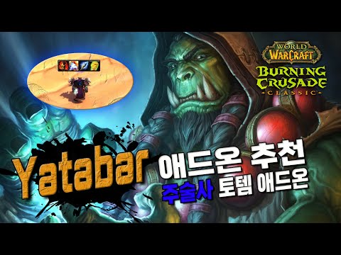 [애드온추천] Yatabar 주술사 토템 애드온 -강력추천- 불타는성전